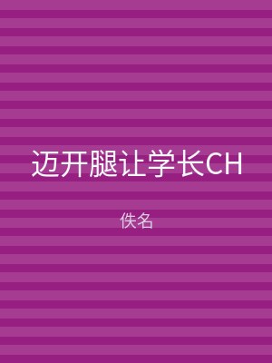 迈开腿让学长CH