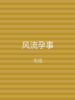 风流孕事