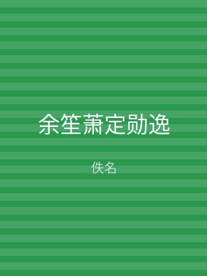 余笙萧定勋逸