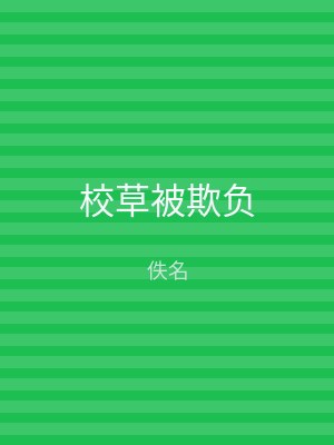 校草被欺负
