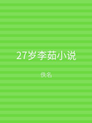 27岁李茹小说