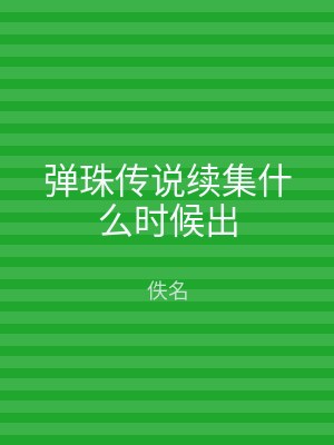 弹珠传说续集什么时候出