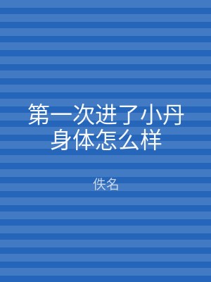 第一次进了小丹身体怎么样