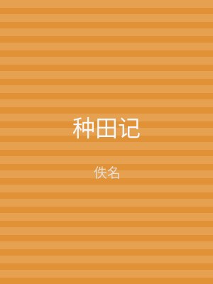 种田记