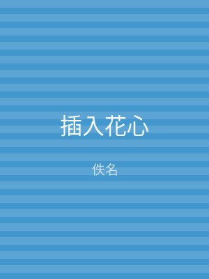 插入花心