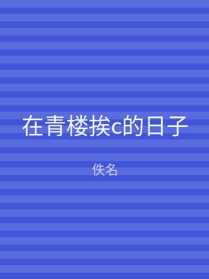在青楼挨c的日子