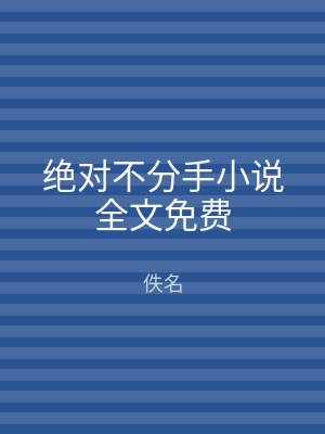 绝对不分手小说全文免费