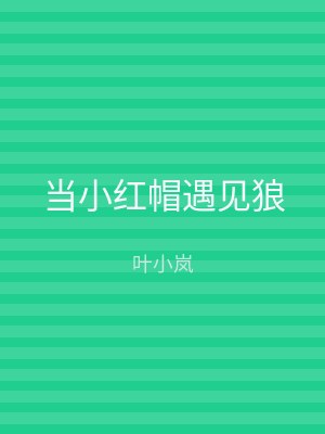 当小红帽遇见狼