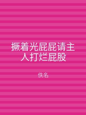 撅着光屁屁请主人打烂屁股