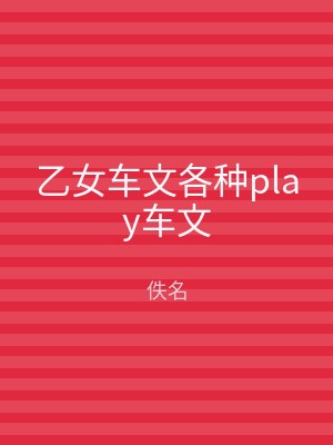 乙女车文各种play车文