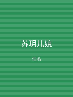 苏玥儿媳