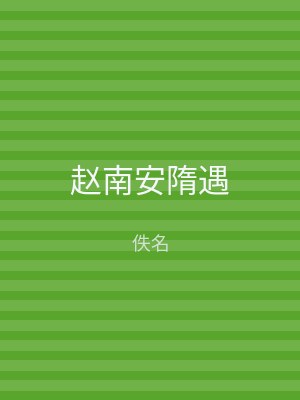 赵南安隋遇