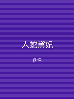 人蛇黛妃