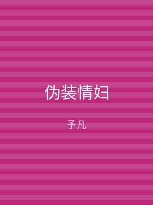 伪装情妇