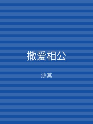 撒爱相公