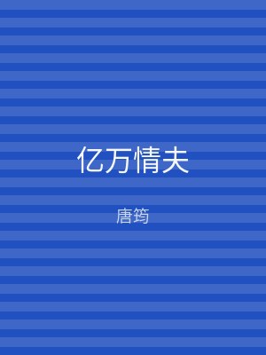 亿万情夫