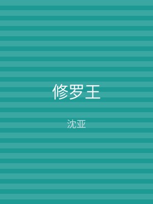 修罗王