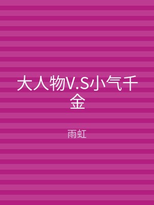 大人物V.S小气千金