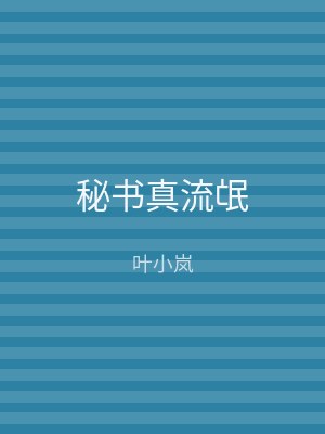 秘书真流氓