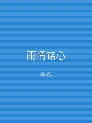 雨情铭心