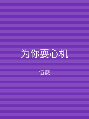 为你耍心机