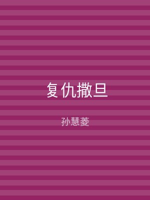 复仇撒旦
