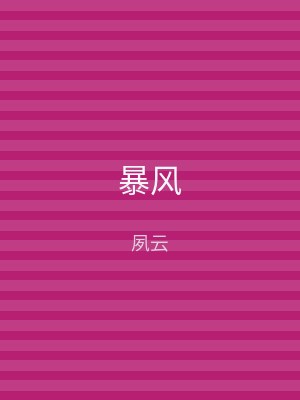 暴风