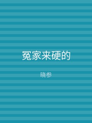 冤家来硬的