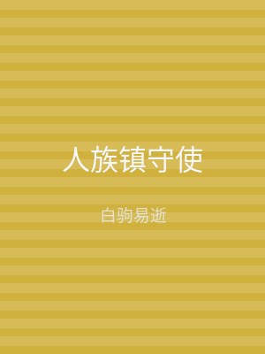 人族镇守使