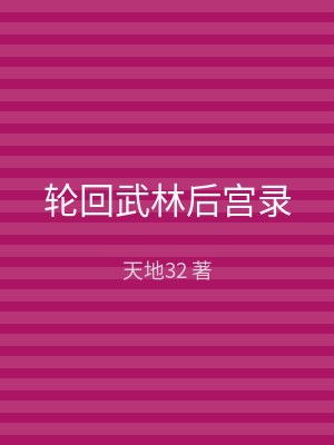 轮回武林后宫录