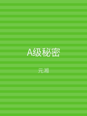 A级秘密