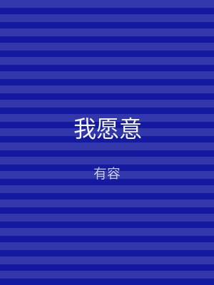 我愿意