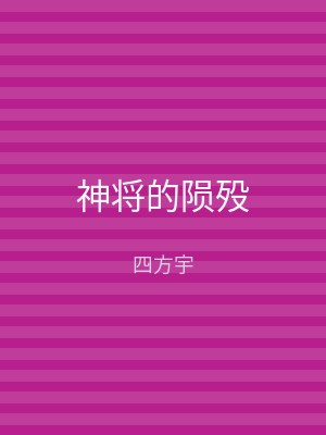 神将的陨殁