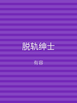脱轨绅士