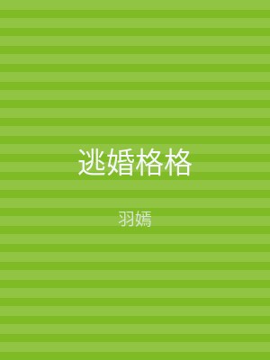 逃婚格格