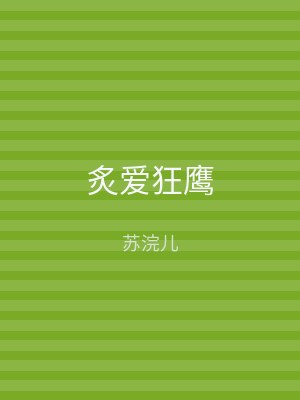 炙爱狂鹰