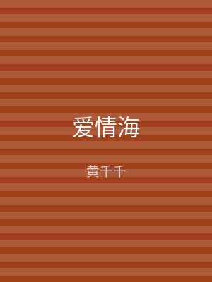 爱情海