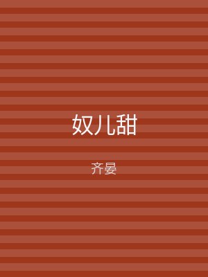 奴儿甜