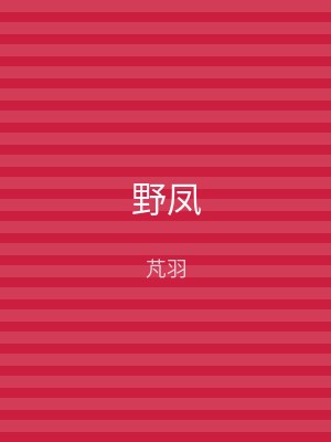 野凤