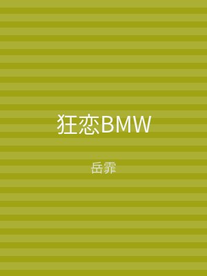 狂恋BMW