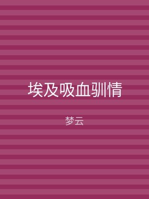 埃及吸血驯情