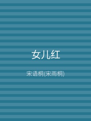 女儿红