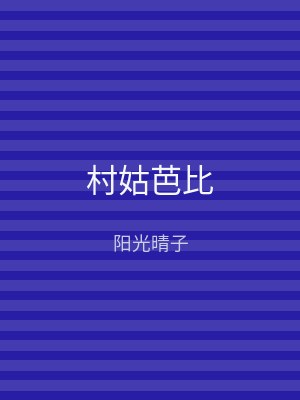 村姑芭比