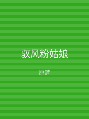 驭风粉姑娘
