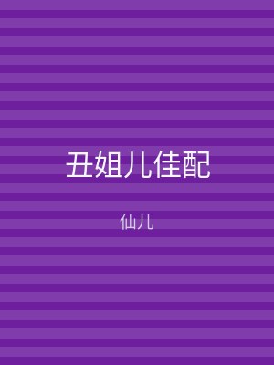 丑姐儿佳配