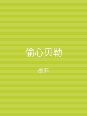 偷心贝勒