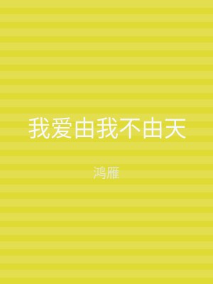 我爱由我不由天