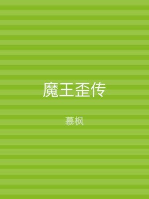 魔王歪传