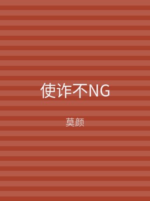 使诈不NG