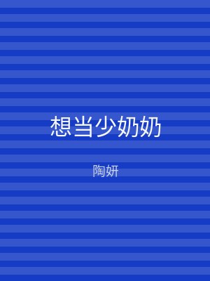想当少奶奶